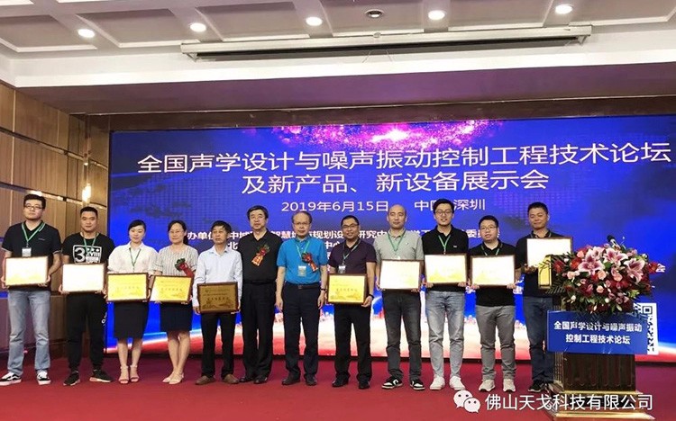 天戈声学受邀出席NVCT2019中国声学设计与噪
声振动控制行业大会并获“重点推荐单位”肯定！