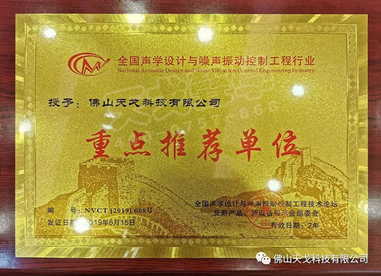 天戈声学受邀出席NVCT2019中国声学设计与噪声振动控制行业大会并获
“重点推荐单位”肯定！