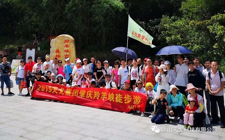 天戈集团肇庆羚羊峡徒步游