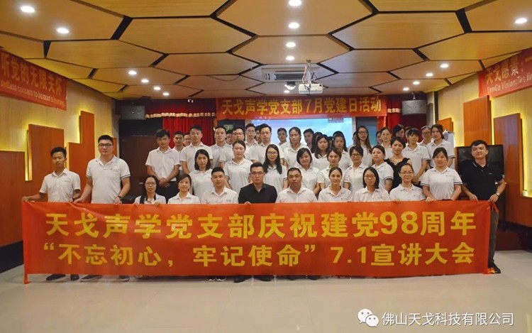 建党节特辑，天戈声学党支部举办7月党建日活动