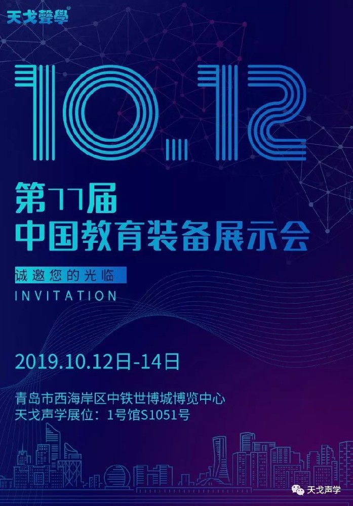 第77届中国教育装备展示会，坐标青岛，天戈声学强势来袭！