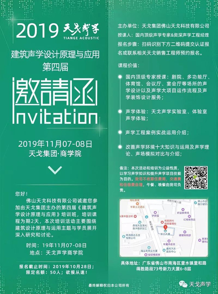 2019年最后一届！天戈声学第四届《建筑声学设计原理与应用》公益培训班明日开课！
