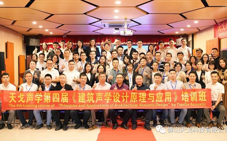 天戈声学第四届《建筑声学设计原理与应用》公益培训班圆满结束！