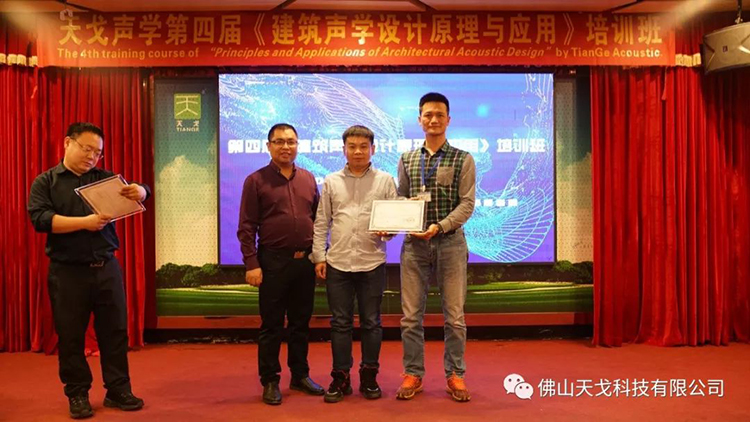 天戈声学第四届《建筑声学设计原理与应用》公益培训班圆满结束！