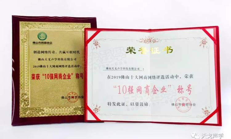 喜讯 | 佛山天戈科技有限公司获“10强网商企业”称号！