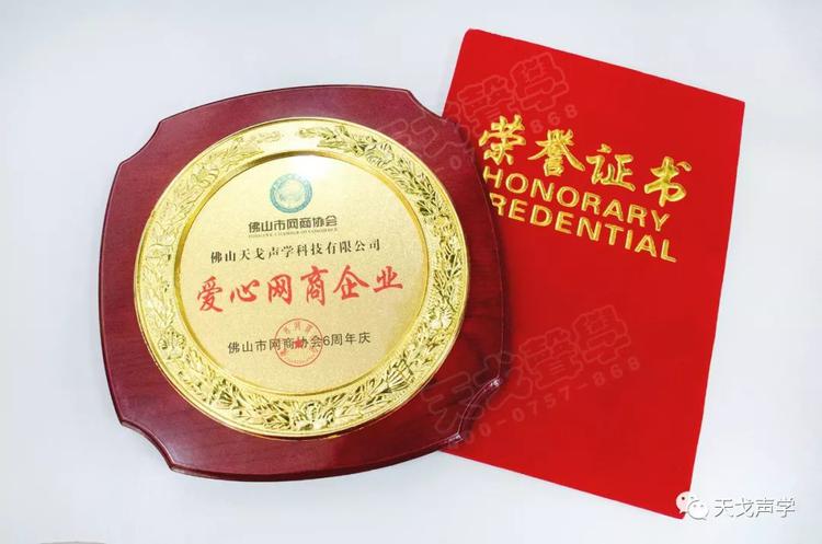 喜讯 | 佛山天戈科技有限公司获“10强网商企业”称号！