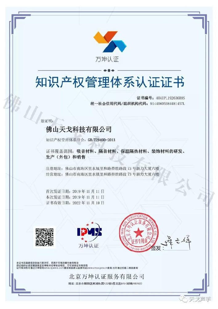佛山天戈科技有限公司获知识产权贯标标准认证