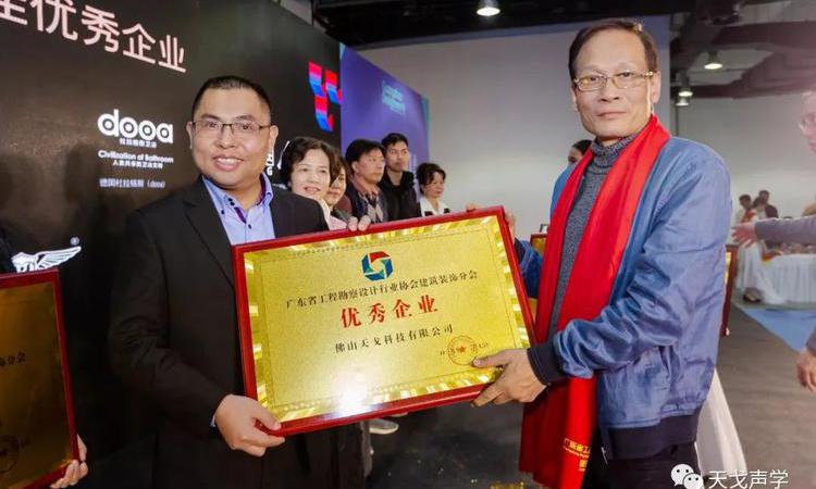 天戈声学获广东省工程勘察设计行业协会建筑装饰分会“优秀企业”称号