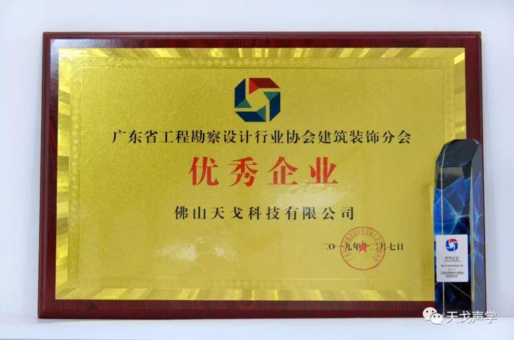 天戈声学获广东省工程勘察设计行业协会建筑装饰分会“优秀企业”称号