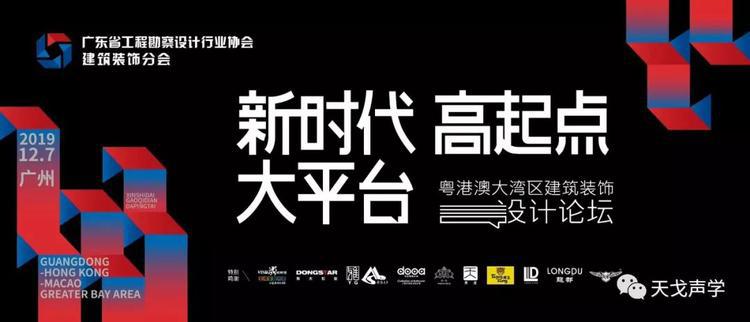 天戈声学获广东省工程勘察设计行业协会建筑装饰分会“优秀企业”称号