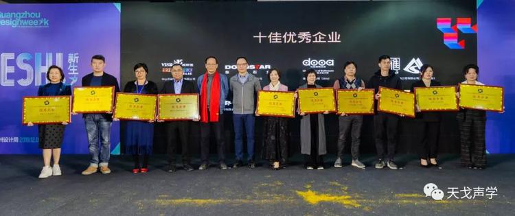 天戈声学获广东省工程勘察设计行业协会建筑装饰分会“优秀企业”称号