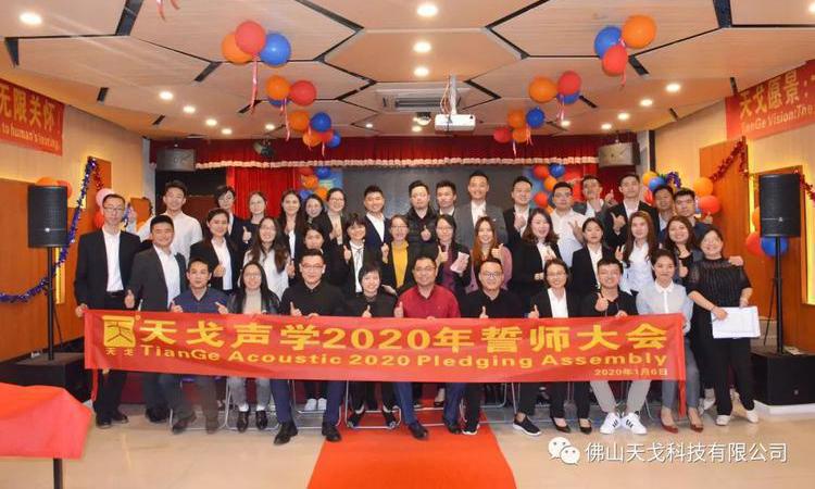 “亿”立天下，使命必达——记天戈集团2020年誓师大会