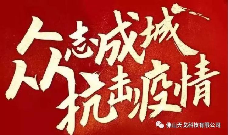 天戈声学全面打响复工“战疫”——复工复产，我们在行动！