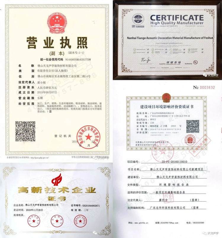 佛山天戈声学装饰材料有限公司营业执照等