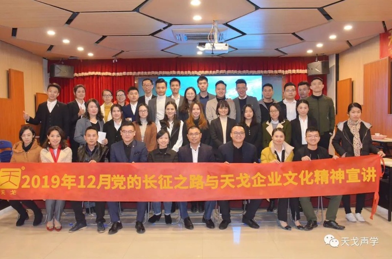 党的长征之路与天戈企业文化精神宣讲