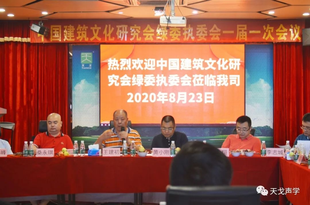 中国建筑文化研究会绿委执委会一届一次会议