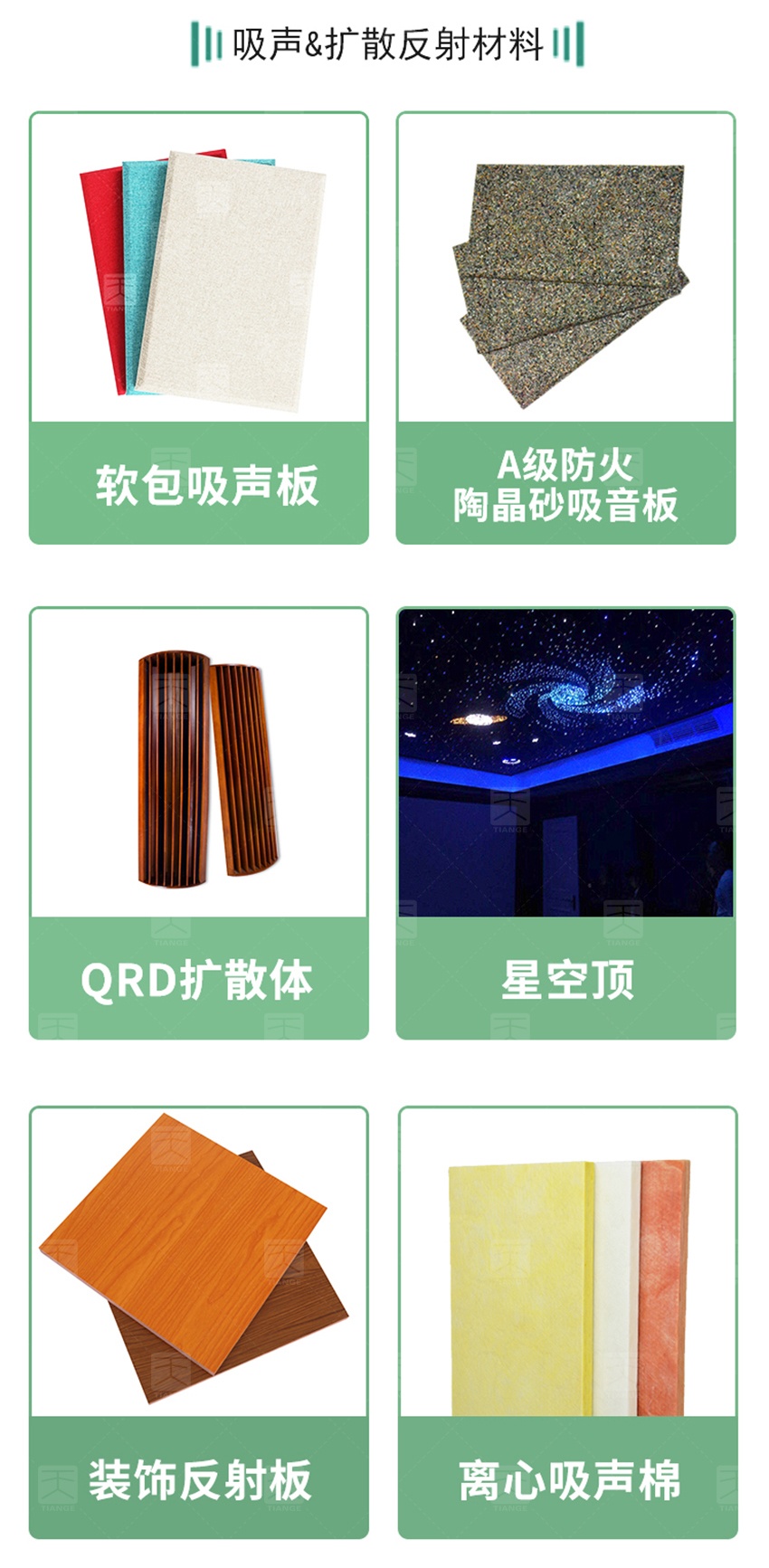 录音棚吸声、扩散、反射材料