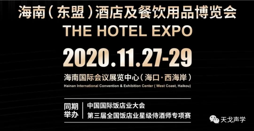 天戈声学冬日里，依旧热情如火——海南酒店及餐饮用品博览会参展-1