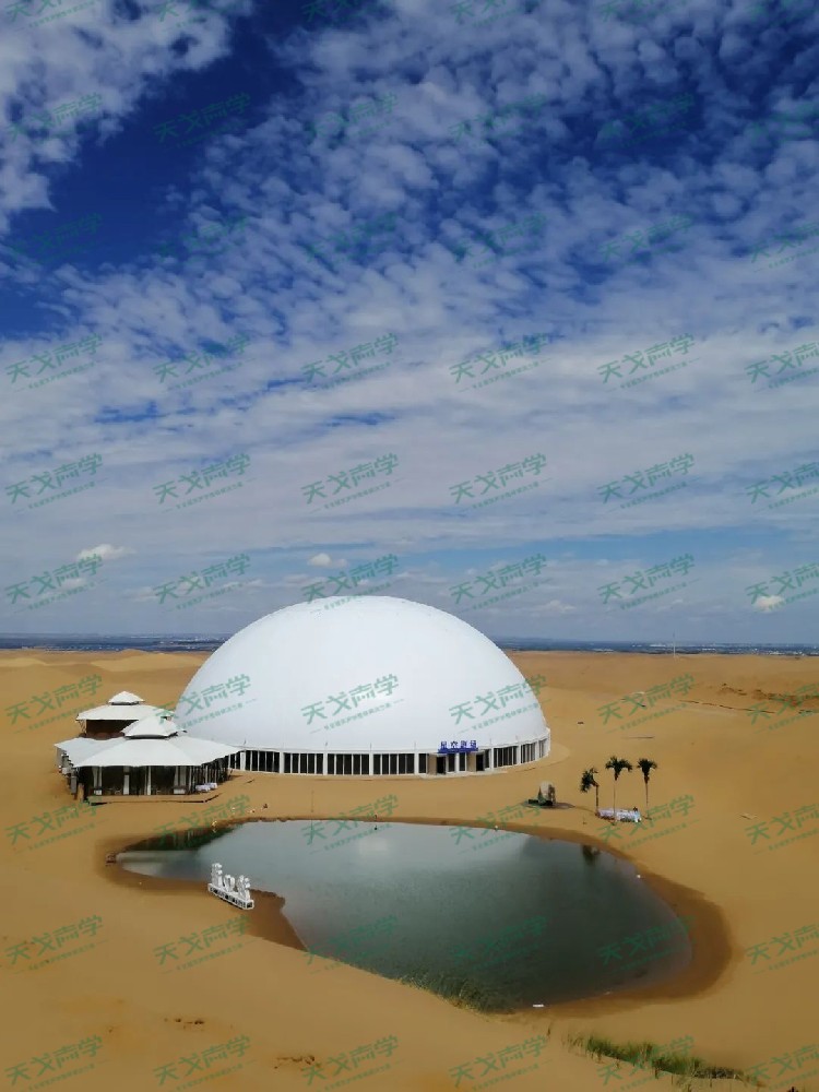 宁夏中卫沙坡头星空剧场声学设计工程