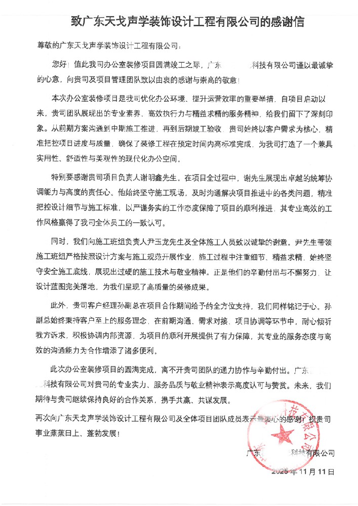 致广东天戈声学装饰设计工程有限公司的感谢信