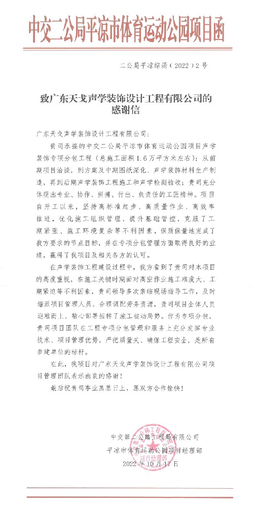 致广东天戈声学装饰设计工程有限公司的感谢信
